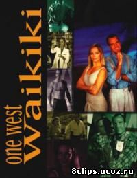 Западный Вайкики (1994)