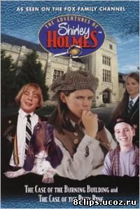 Приключения Ширли Холмс 2 сезон (1998)