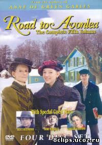 Дорога в Эйвонли 5 сезон (1994)