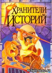 Хранители истории (1995)