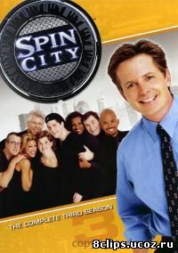 Город поворотов 3 сезон (1998)
