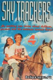 Звездные следопыты (1994)