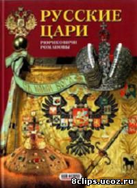 Русские цари (1992)