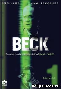 Комиссар Мартин Бек (1997)