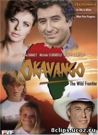 Окаванго (1993)