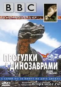 Прогулки с динозаврами (1999)