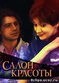 Салон красоты (2000)