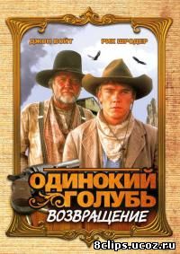 Одинокий голубь: Возвращение (1993)