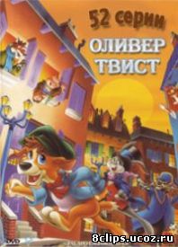 Оливер Твист (1996)
