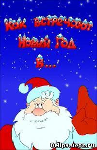 Как встречают Новый год в… (2000)