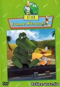 Утки (2001)