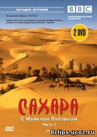 Сахара с Майклом Пэйлином (2002)