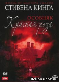 Особняк Красная роза (2002)