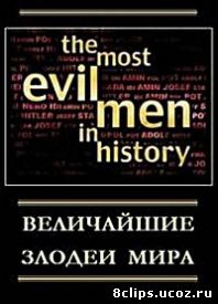 Величайшие злодеи мира (2001)