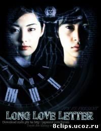 Длинное любовное письмо (2002)