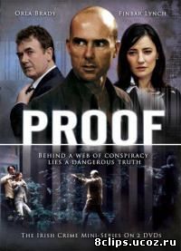 Доказательство (2004)