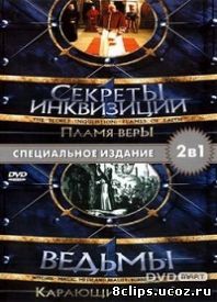 Секреты Инквизиции. Ведьмы (2002)