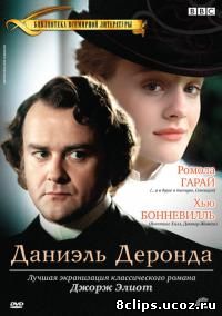 Даниэль Деронда (2002)