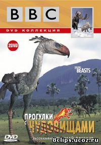 Прогулки с чудовищами (2001)