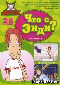 Что с Энди? (2001)