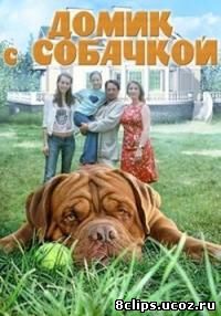 Домик с собачкой (2002)