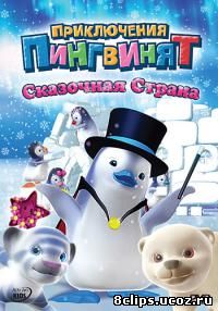 Приключения пингвинят (2004)