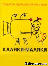 Каляки-маляки (2002)