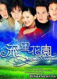 Сад падающих звезд (2001)
