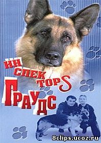 Инспектор Граудс (2003)