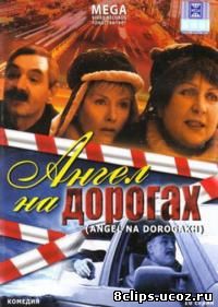 Ангел на дорогах (2003)