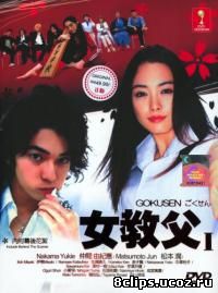 Гокусэн (2002)