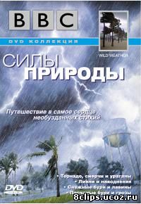 Силы природы (2002)