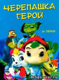 Черепашка-герой (2001)