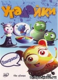 Угадайки (2007)