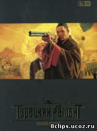 Турецкий гамбит (2006)