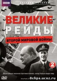 Великие рейды Второй мировой войны (2005)