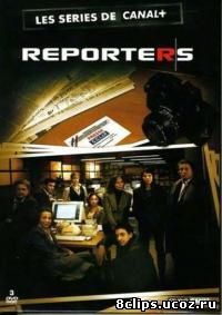 Репортеры (2007)