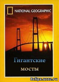 Гигантские мосты (2006)