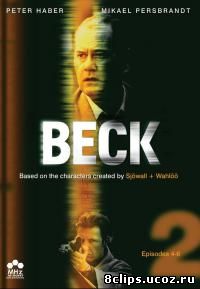 Комиссар Мартин Бек 2 сезон (2005)