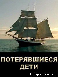 Потерявшиеся дети (2006)