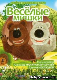 Веселые мишки (2007)