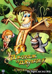 Джордж из джунглей (2007)