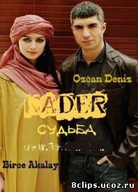 Судьба (2007)
