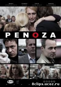 Пеноза / Преступный мир (2008)