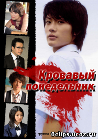 Кровавый понедельник (2008)