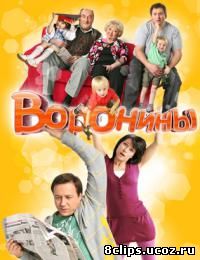 Воронины (2009)