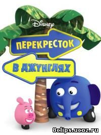 Перекресток в джунглях (2009)