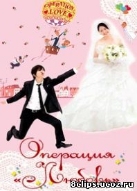 Операция Любовь (2007)