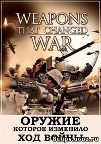Оружие, которое изменило ход войны (2008)