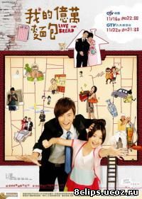 Любовь или хлеб (2008)